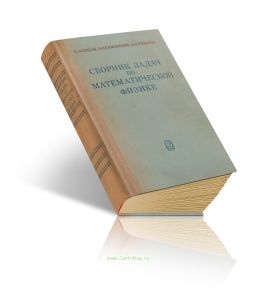 Сборник задач по математической физике