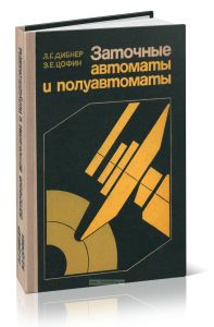 Заточные автоматы и полуавтоматы