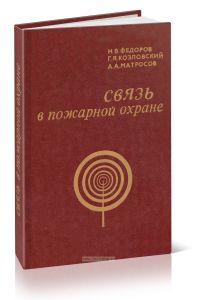 Связь в пожарной охране
