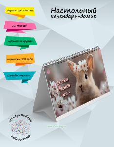 Настольный календарь-домик Цветочная фотосессия на 2026 год