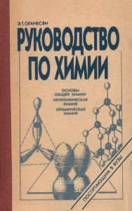 Руководство по химии поступающим в вузы