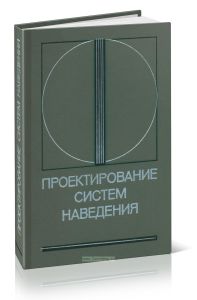 Проектирование систем наведения