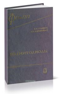 Магнитодиоды. Новые полупроводниковые приборы с высокой чувствительностью к магнитному полю