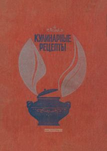Кулинарные рецепты