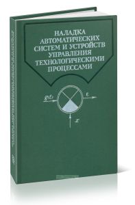 Наладка автоматических систем и устройств управления технологическими процессами