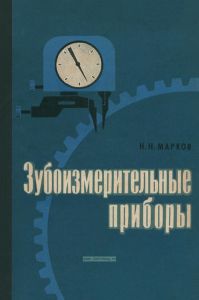 Зубоизмерительные приборы