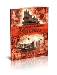 Легенды и сказания Крыма