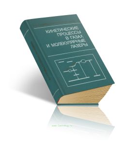 Кинетические процессы в газах и молекулярные лазеры