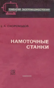 Намоточные станки
