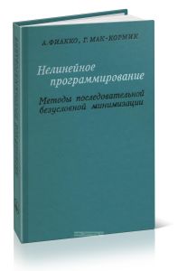Нелинейное программирование. Методы последовательной безусловной минимизации