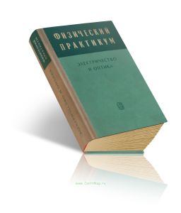 Физический практикум. Электричество и оптика