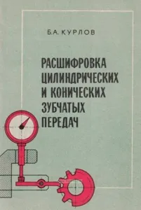 Расшифровка цилиндрических и конических зубчатых передач