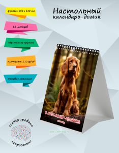 Настольный календарь-домик О себе: Кокер-спаниель на 2026 год