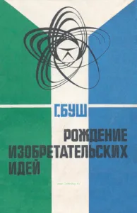 Рождение изобретательских идей