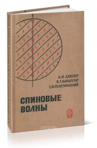 Спиновые волны