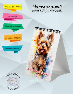 Настольный календарь-домик Веселый йорк, акварель на 2026 год