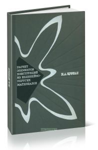 Расчет элементов конструкций из нелинейно-упругих материалов