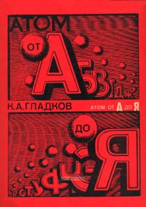 Атом от А до Я