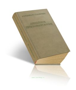 Линейное программирование. Теория и конечные методы