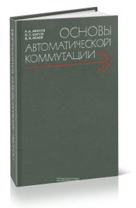 Основы автоматической коммутации