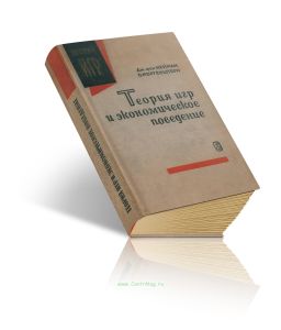 Теория игр и экономическое поведение