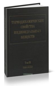 Термодинамические свойства индивидуальных веществ. Книга 2. Том III