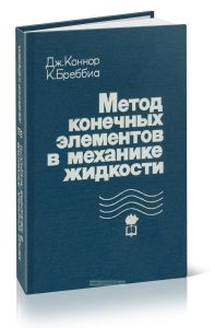 Метод конечных элементов в механике жидкости