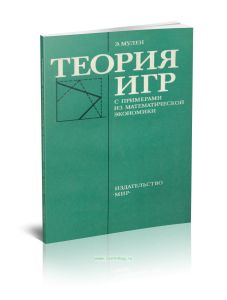 Теория игр с примерами из математической экономики