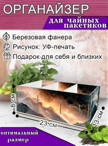 Органайзер для чайных пакетиков Абстракция, 23х13х8 см, 3 отсека