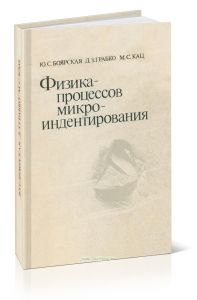 Физика процессов микроиндентирования