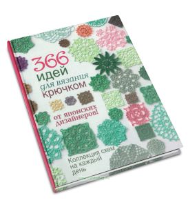 366 идей для вязания крючком от японских дизайнеров! Коллекция схем на каждый день