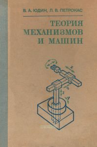 Теория механизмов и машин