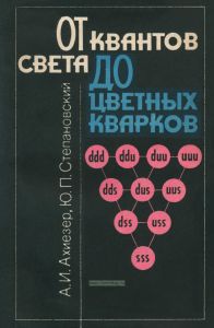 От квантов света до цветных кварков