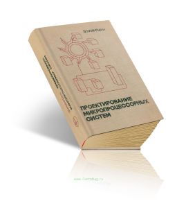 Проектирование микропроцессорных систем