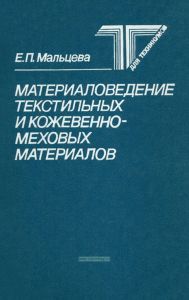 Материаловедение текстильных и кожевенно-меховых материалов