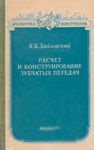 Расчет и конструирование зубчатых передач