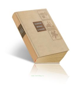 Развитие физики в России. Том второй. От Великой Октябрьской социалистической революции до нашего времени