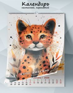 Календарь настенный, перекидной Cute friends на 2026 год