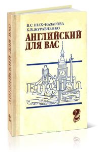 Английский для вас. В 2-х частях. Ч. 2