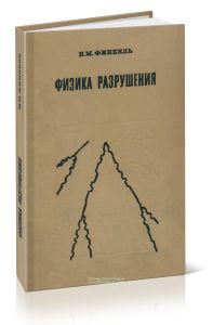 Физика разрушения. Рост трещин в твердых телах