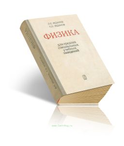 Физика для средних специальных учебных заведений
