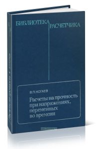 Расчеты на прочность при напряжениях, переменных во времени