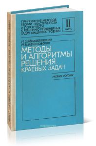 Методы и алгоритмы решения краевых задач. Часть II