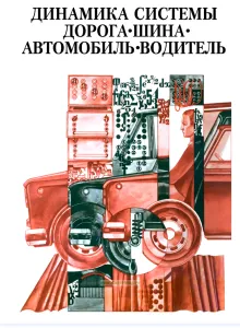 Динамика системы. Дорога. Шина. Автомобиль. Водитель