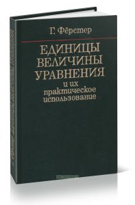 Единицы, величины, уравнения и их практическое использование