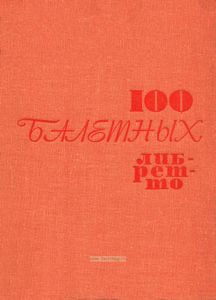 100 балетных либретто