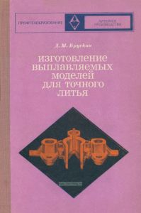 Изготовление выплавляемых моделей для точного литья