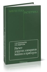 Расчет упругих элементов машин и приборов