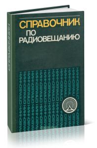 Справочник по радиовещанию