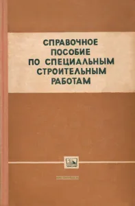 Справочное пособие по специальным строительным работам